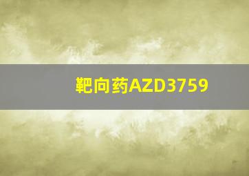 靶向药AZD3759