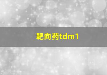 靶向药tdm1