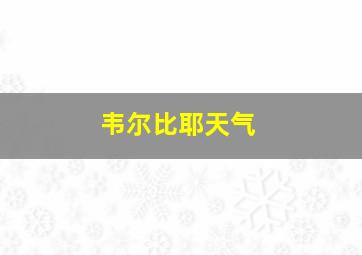 韦尔比耶天气