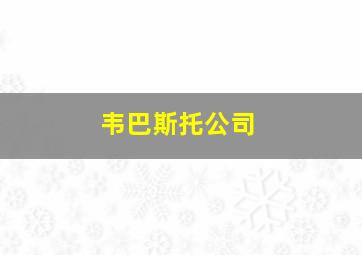 韦巴斯托公司