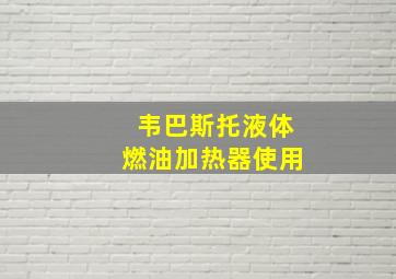 韦巴斯托液体燃油加热器使用