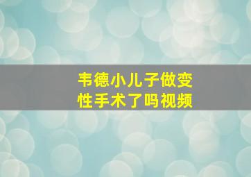 韦德小儿子做变性手术了吗视频