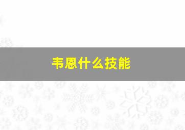 韦恩什么技能