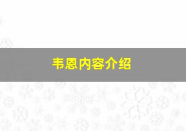 韦恩内容介绍