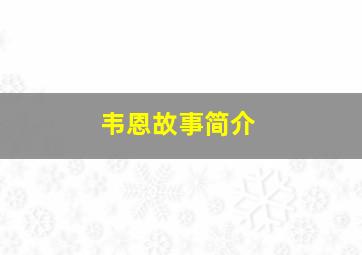 韦恩故事简介