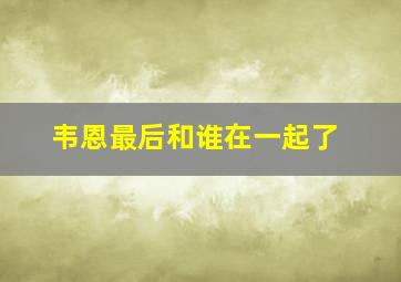 韦恩最后和谁在一起了