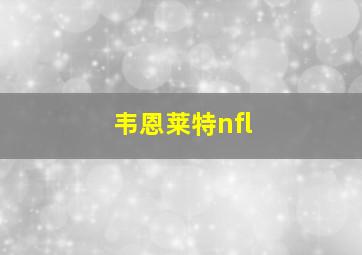 韦恩莱特nfl