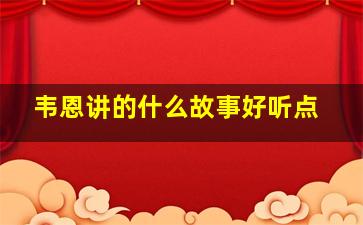 韦恩讲的什么故事好听点