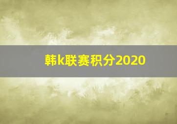 韩k联赛积分2020