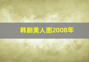 韩剧美人图2008年