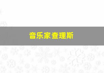 音乐家查理斯