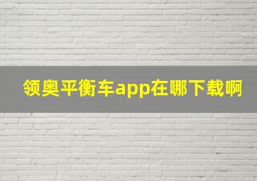 领奥平衡车app在哪下载啊