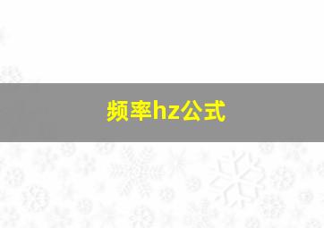 频率hz公式