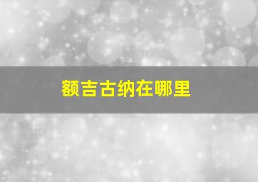 额吉古纳在哪里