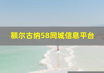 额尔古纳58同城信息平台