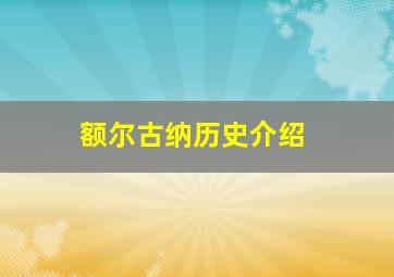 额尔古纳历史介绍