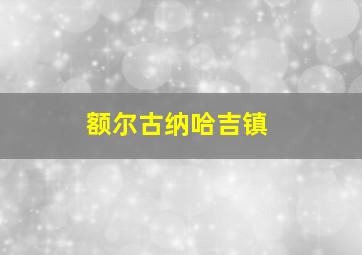 额尔古纳哈吉镇