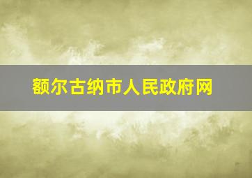 额尔古纳市人民政府网