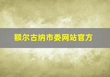 额尔古纳市委网站官方