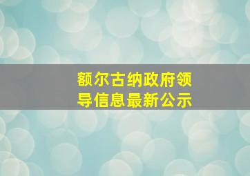 额尔古纳政府领导信息最新公示