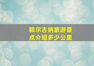 额尔古纳旅游景点介绍多少公里