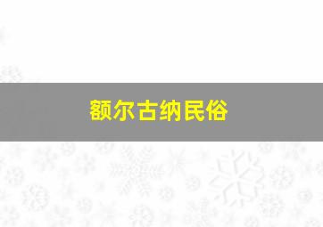 额尔古纳民俗