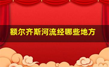 额尔齐斯河流经哪些地方