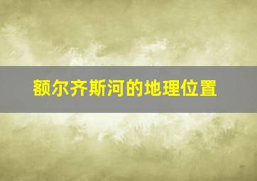 额尔齐斯河的地理位置