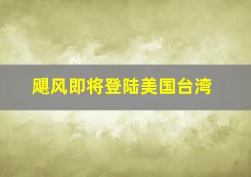 飓风即将登陆美国台湾