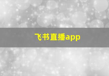 飞书直播app