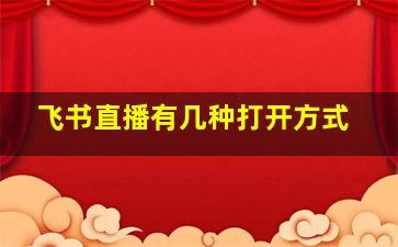 飞书直播有几种打开方式