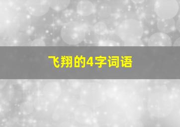 飞翔的4字词语