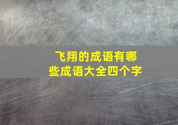 飞翔的成语有哪些成语大全四个字