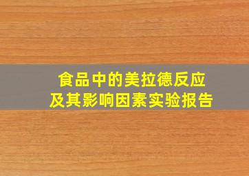 食品中的美拉德反应及其影响因素实验报告