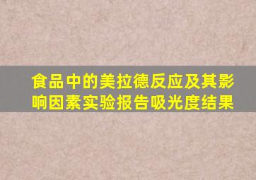 食品中的美拉德反应及其影响因素实验报告吸光度结果