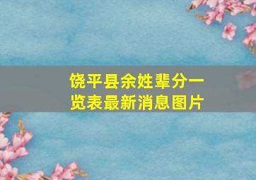 饶平县余姓辈分一览表最新消息图片