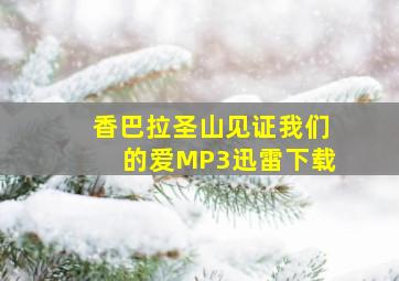 香巴拉圣山见证我们的爱MP3迅雷下载