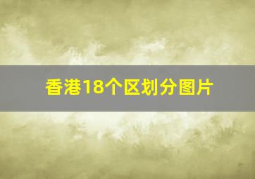 香港18个区划分图片