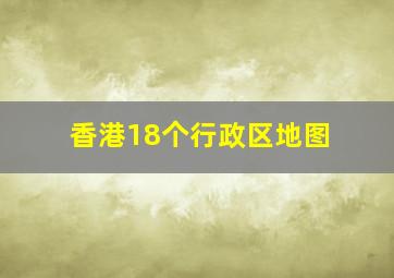 香港18个行政区地图