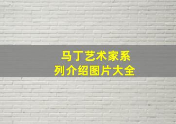 马丁艺术家系列介绍图片大全