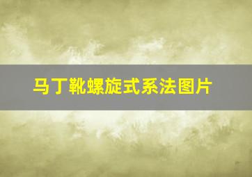 马丁靴螺旋式系法图片