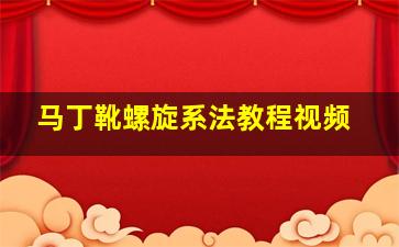 马丁靴螺旋系法教程视频