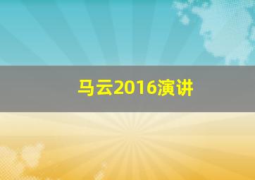 马云2016演讲