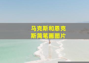 马克斯和恩克斯简笔画图片