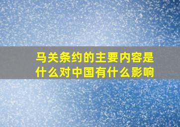 马关条约的主要内容是什么对中国有什么影响