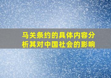 马关条约的具体内容分析其对中国社会的影响