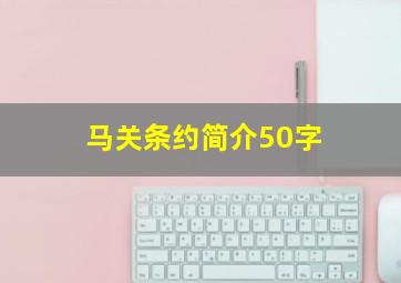 马关条约简介50字