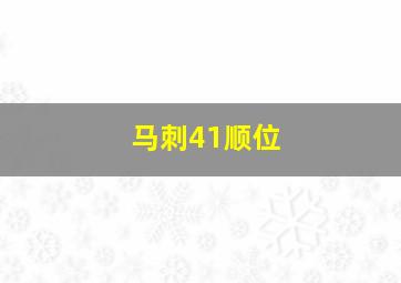 马刺41顺位