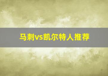 马刺vs凯尔特人推荐