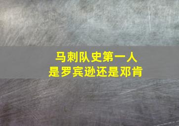 马刺队史第一人是罗宾逊还是邓肯